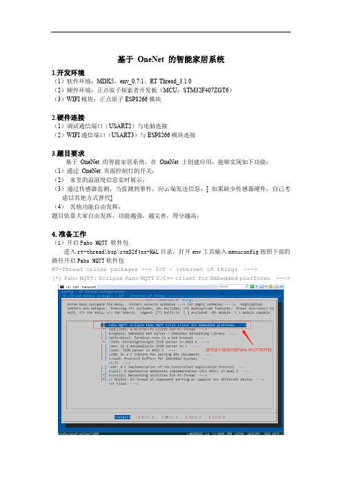 基于OneNet的智能家居系统