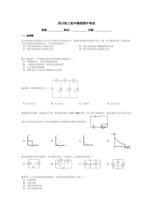 四川初三初中物理期中考试带答案解析
