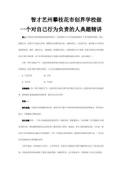 七年级政治下册 第十八课做一个对自己行为负责的人例题与探究  试题