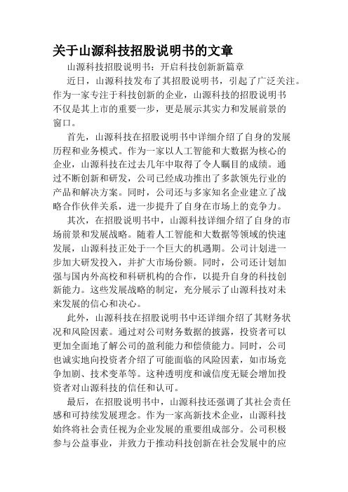 关于山源科技招股说明书的文章