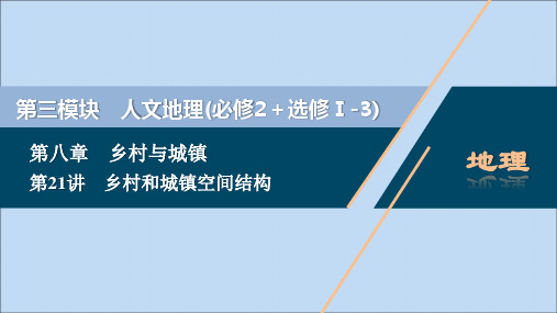 (选考)2021版新高考地理一轮复习第八章乡村与城镇第21讲乡村和城镇空间结构课件新人教版