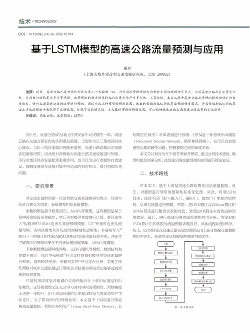 基于LSTM模型的高速公路流量预测与应用