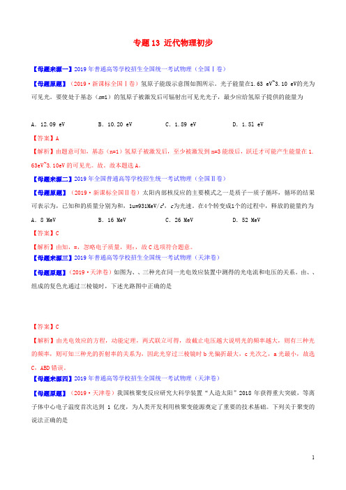 2019年高考物理母题题源系列专题13近代物理初步含解析