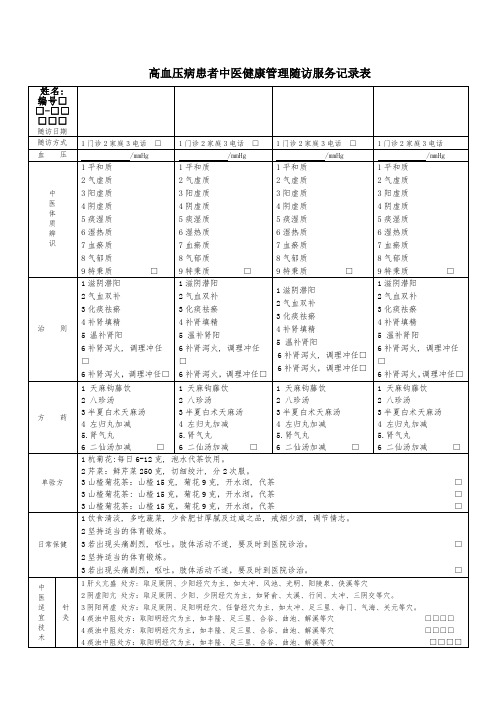 高血压病随访服务记录表1