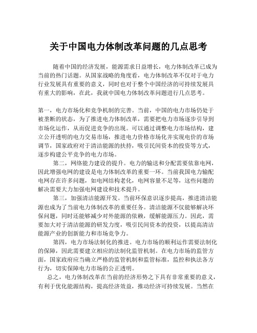 关于中国电力体制改革问题的几点思考