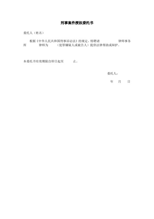 刑事案件(侦查、审查起诉、审判三阶段的)授权委托书 律师事务所合同 取保候审申请书格式