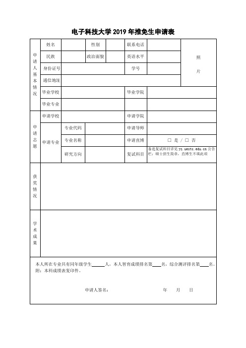 电子科技大学2019年推免生申请表