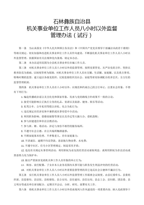 机关事业单位工作人员八小时以外监督管理办法