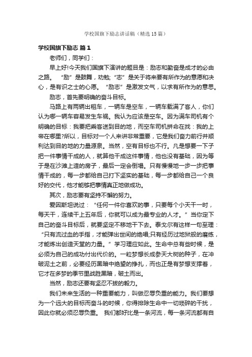 学校国旗下励志讲话稿（精选15篇）