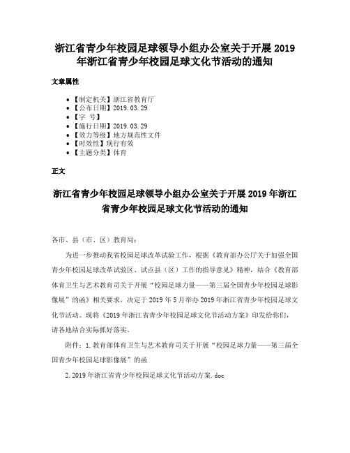 浙江省青少年校园足球领导小组办公室关于开展2019年浙江省青少年校园足球文化节活动的通知