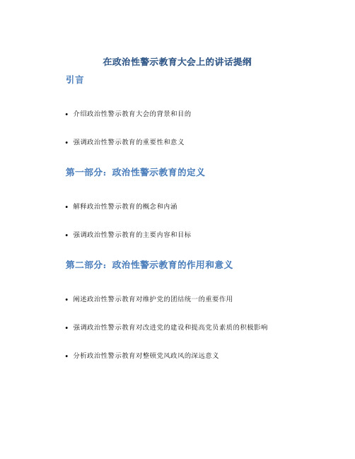 在政治性警示教育大会上的讲话提纲