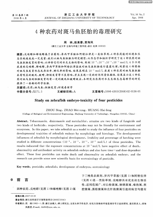 4种农药对斑马鱼胚胎的毒理研究