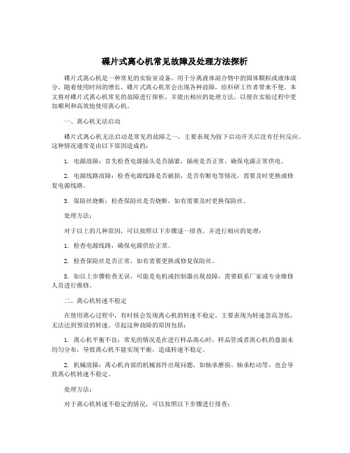 碟片式离心机常见故障及处理方法探析