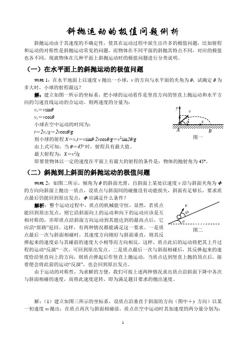 高中物理教学论文：斜抛运动的极值问题例析