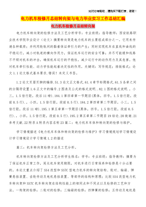 电力机车检修月总结转向架与电力毕业实习工作总结汇编