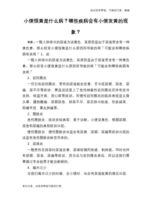 小便很黄是什么病？哪些疾病会有小便发黄的现象？