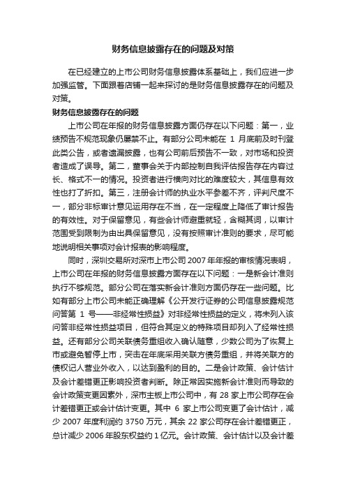 财务信息披露存在的问题及对策