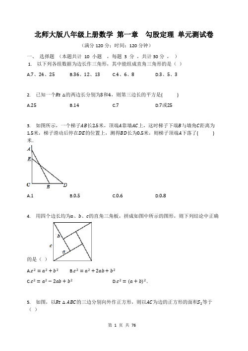 北师大版八年级上册数学 第1-7章 单元测试卷 7套(Word版,含答案)