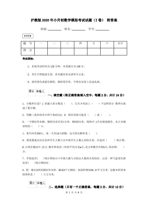 沪教版2020年小升初数学模拟考试试题(I卷) 附答案