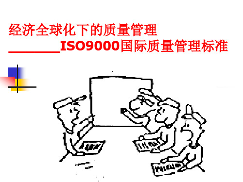 第八章 ISO9000族标准