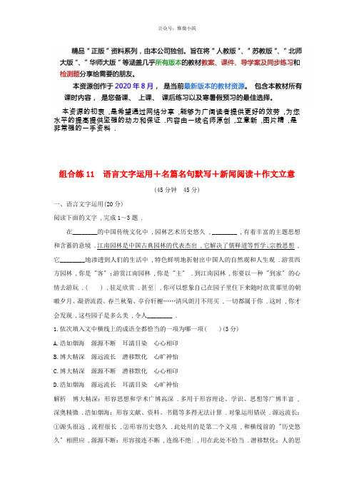 全国通用2020高考语文2轮复习精编冲刺组合练11语言文字运用+名篇名句默写+新闻阅读+作文立意89