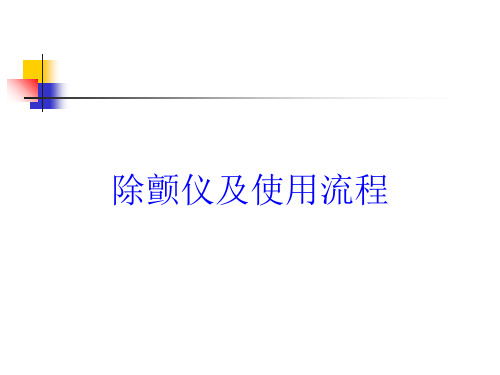 除颤仪及使用流程培训课件