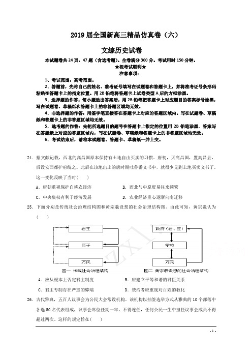 2019届全国新高三精品仿真卷(六)文综历史试卷