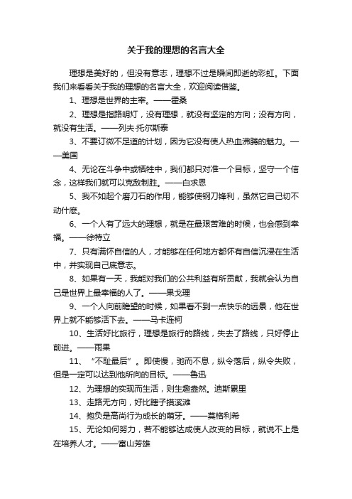 关于我的理想的名言大全