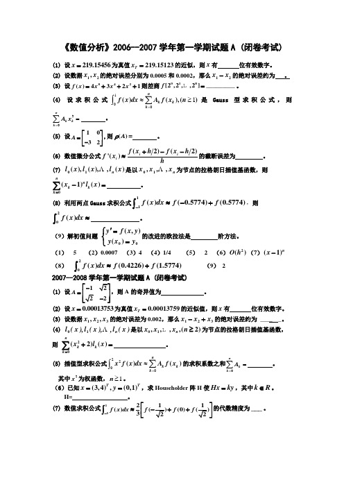 《数值分析》2006--2007学年第一学期试题A (闭卷考试)