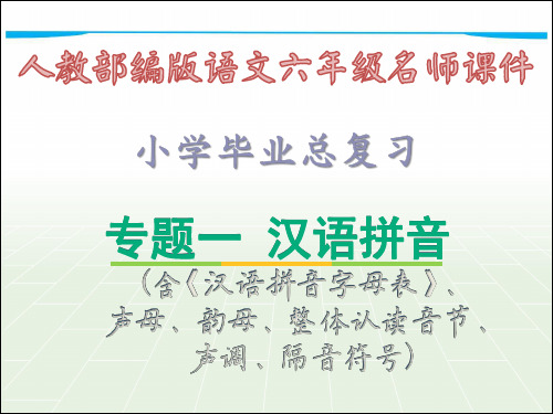 专题1 汉语拼音·小学毕业总复习_人教版语文六年级名师课件