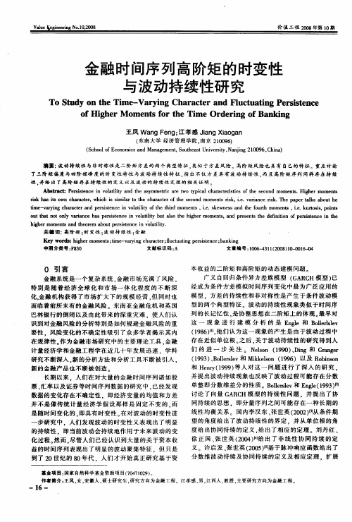 金融时间序列高阶矩的时变性与波动持续性研究