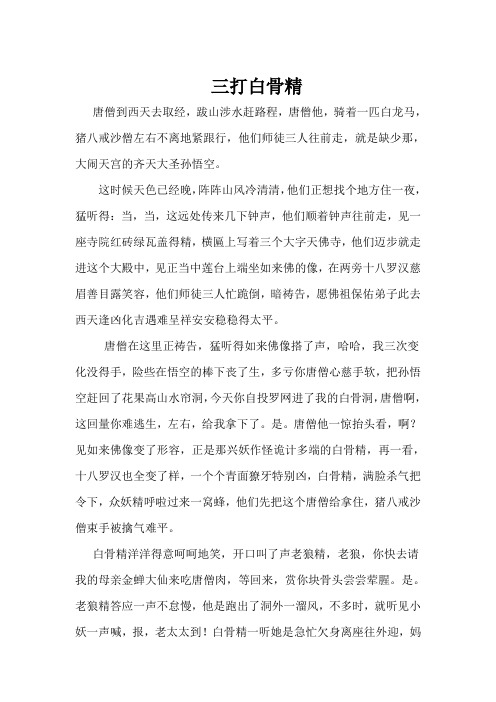 三打白骨精