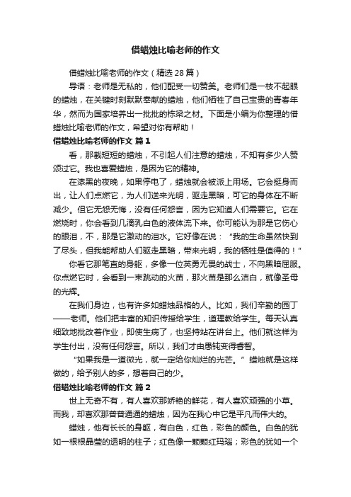 借蜡烛比喻老师的作文（精选28篇）