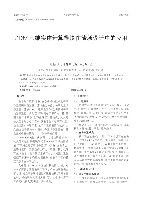 ZDM三维实体计算模块在渣场设计中的应用