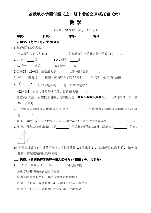 【期末考前必刷卷】苏教版小学四年级上册数学考前全真模拟期末试卷(六)(含答案)