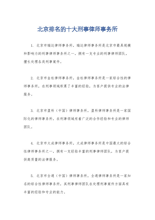 北京排名的十大刑事律师事务所