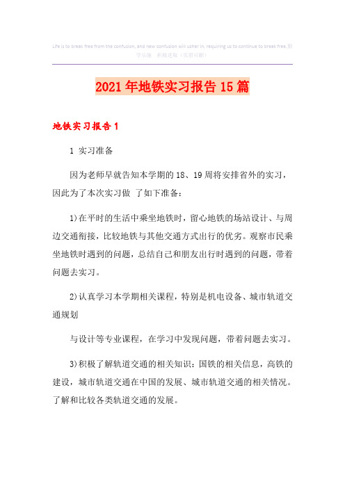 2021年地铁实习报告15篇