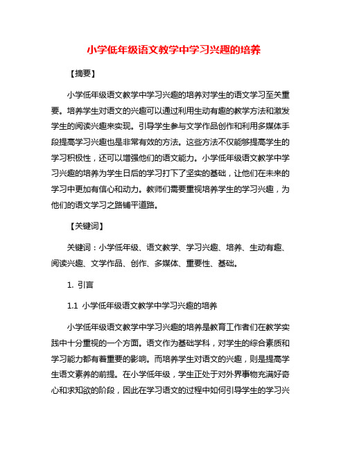 小学低年级语文教学中学习兴趣的培养