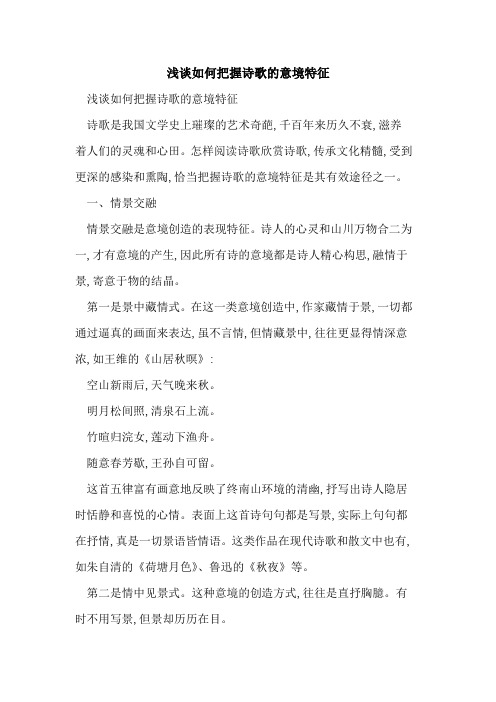 如何把握诗歌意境特征