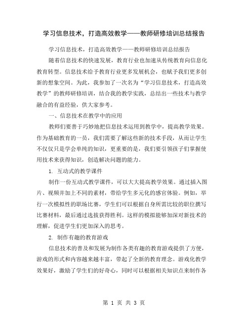 学习信息技术,打造高效教学——教师研修培训总结报告