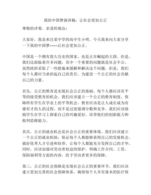 我的中国梦演讲稿：让社会更加公正