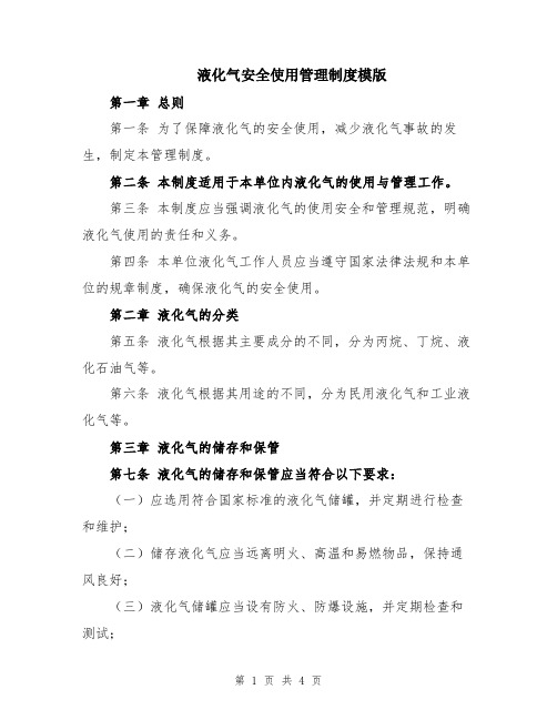 液化气安全使用管理制度模版