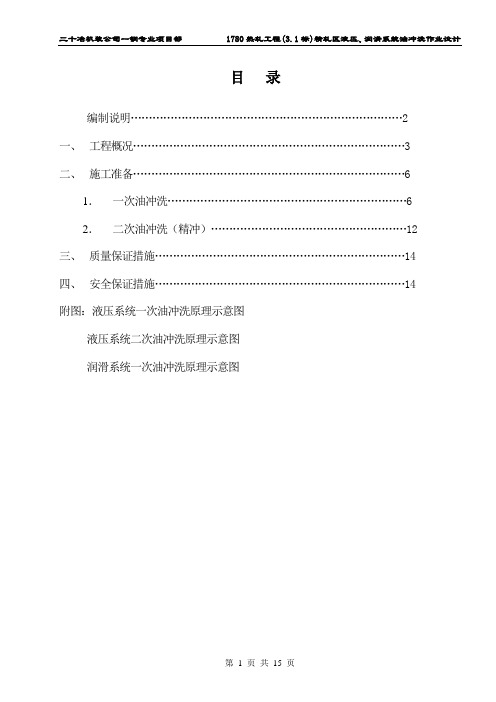 精轧区液压、润滑管道油冲洗方案要点