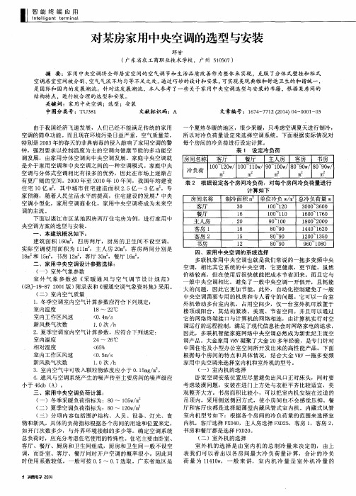 对某房家用中央空调的选型与安装