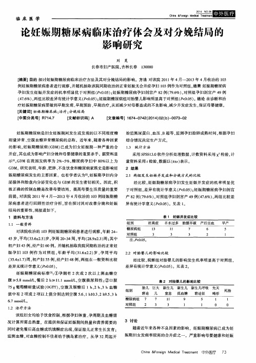 论妊娠期糖尿病临床治疗体会及对分娩结局的影响研究