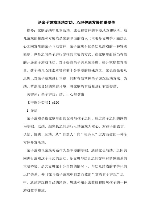 论亲子游戏活动对幼儿心理健康发展重要性论文