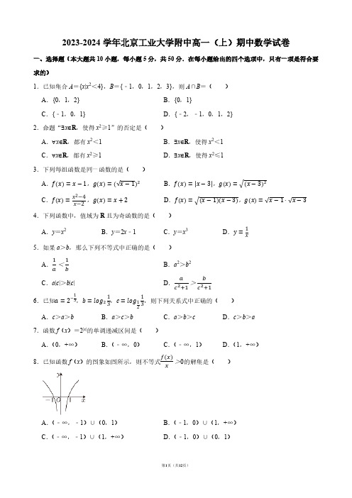 2023-2024学年北京工业大学附中高一(上)期中数学试卷【答案版】