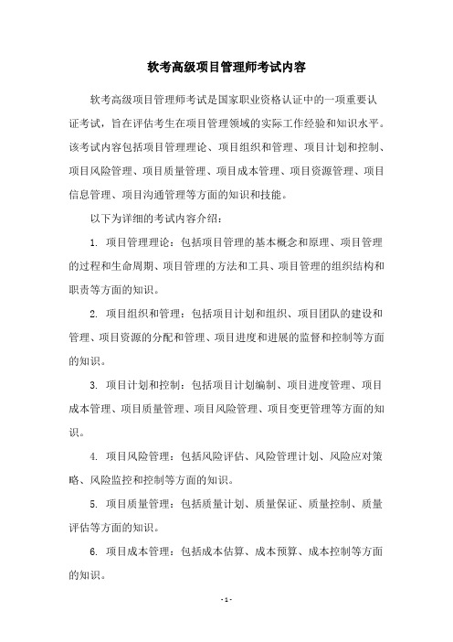 软考高级项目管理师考试内容