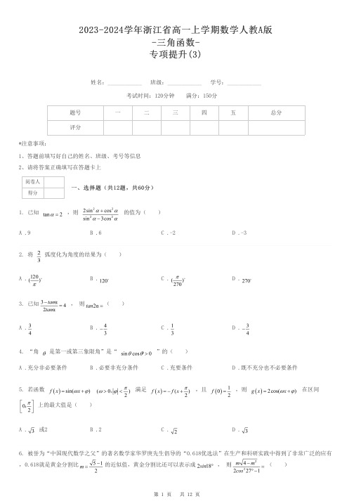 2023-2024学年浙江省高一上学期数学人教A版-三角函数-专项提升-3-含解析