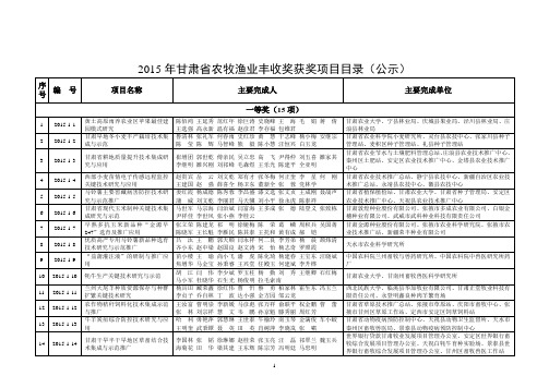 2015年甘肃省农牧渔业丰收奖获奖项目目录(公示)